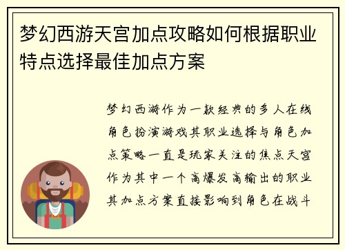 梦幻西游天宫加点攻略如何根据职业特点选择最佳加点方案
