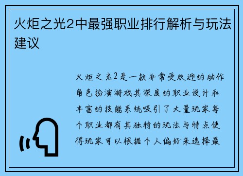 火炬之光2中最强职业排行解析与玩法建议