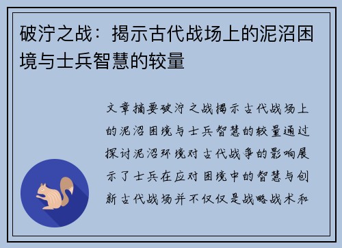 破泞之战：揭示古代战场上的泥沼困境与士兵智慧的较量