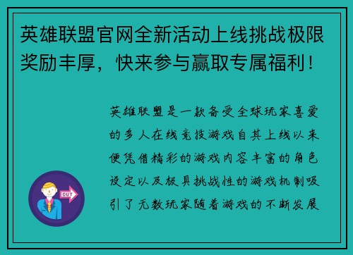 英雄联盟官网全新活动上线挑战极限奖励丰厚，快来参与赢取专属福利！