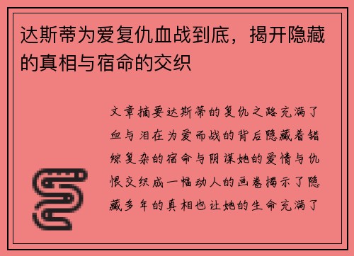 达斯蒂为爱复仇血战到底，揭开隐藏的真相与宿命的交织