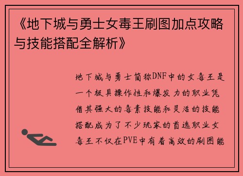 《地下城与勇士女毒王刷图加点攻略与技能搭配全解析》