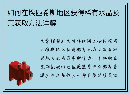 如何在埃匹希斯地区获得稀有水晶及其获取方法详解