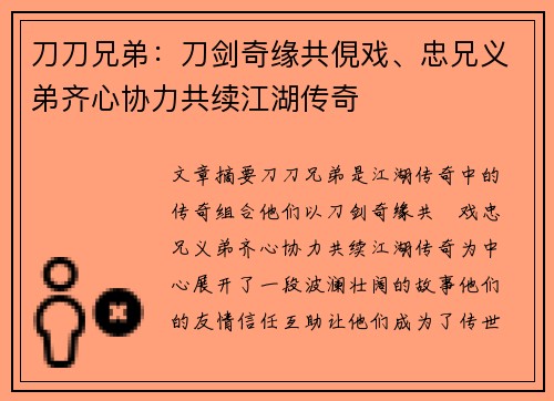 刀刀兄弟：刀剑奇缘共俔戏、忠兄义弟齐心协力共续江湖传奇