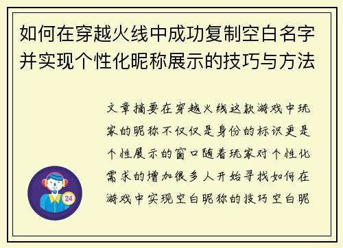 如何在穿越火线中成功复制空白名字并实现个性化昵称展示的技巧与方法