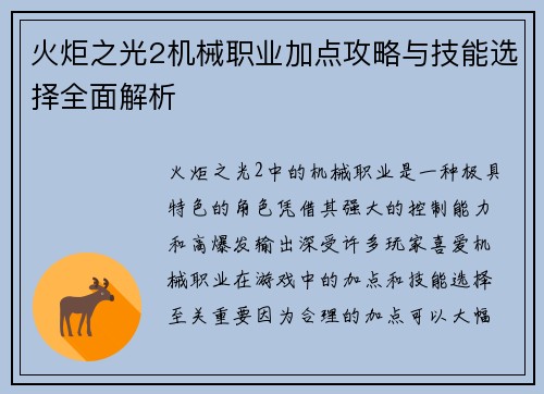 火炬之光2机械职业加点攻略与技能选择全面解析