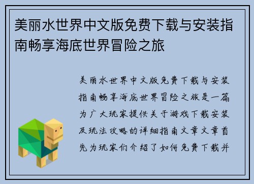 美丽水世界中文版免费下载与安装指南畅享海底世界冒险之旅