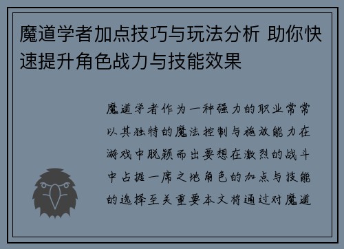 魔道学者加点技巧与玩法分析 助你快速提升角色战力与技能效果