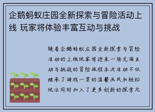 企鹅蚂蚁庄园全新探索与冒险活动上线 玩家将体验丰富互动与挑战