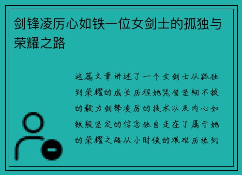剑锋凌厉心如铁一位女剑士的孤独与荣耀之路