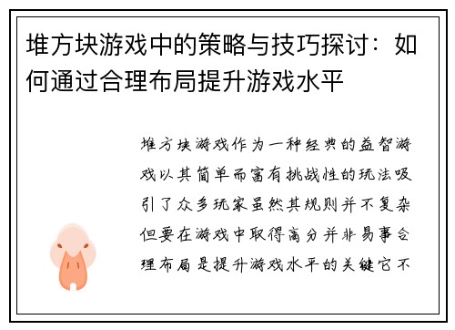 堆方块游戏中的策略与技巧探讨：如何通过合理布局提升游戏水平