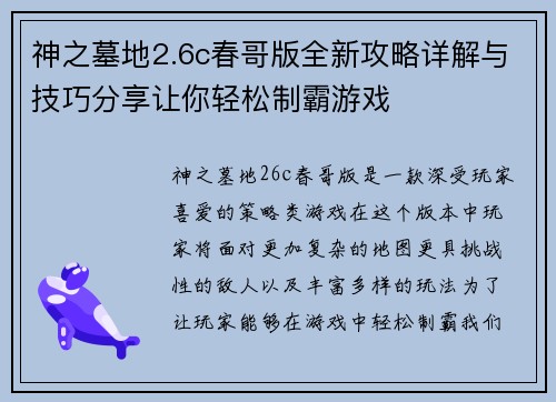 神之墓地2.6c春哥版全新攻略详解与技巧分享让你轻松制霸游戏