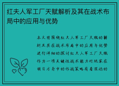 红夫人军工厂天赋解析及其在战术布局中的应用与优势