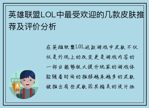 英雄联盟LOL中最受欢迎的几款皮肤推荐及评价分析