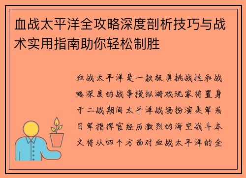 血战太平洋全攻略深度剖析技巧与战术实用指南助你轻松制胜