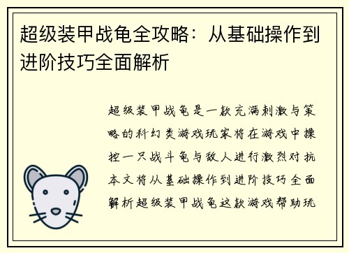 超级装甲战龟全攻略:从基础操作到进阶技巧全面解析 超级装甲战龟全攻略:从基础操作到进阶技巧全面解析